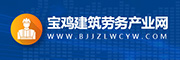 宝鸡建筑劳务产业网