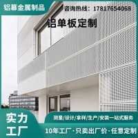 铝单板幕墙吊顶铝型材 建筑幕墙铝单板冲孔镂空雕花空调机